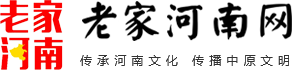  老家河南網