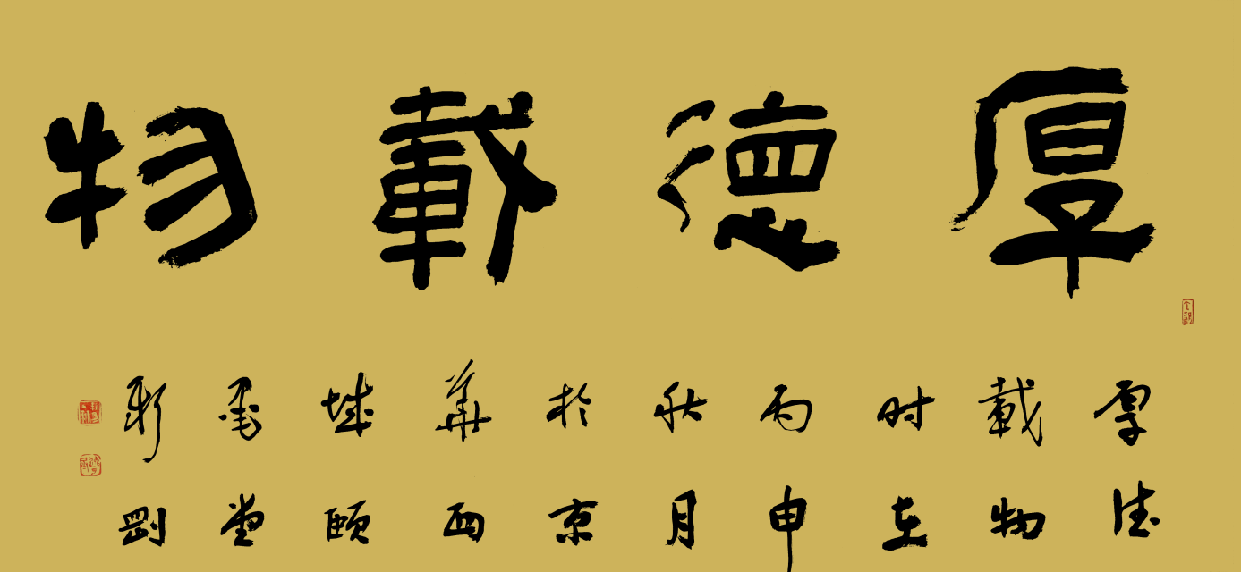 隸書 厚德載物.png