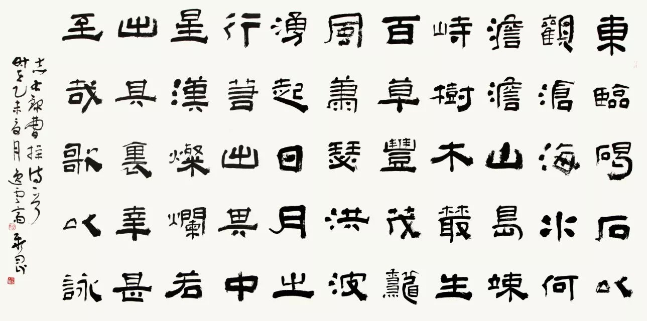 隸書 觀滄海.jpg