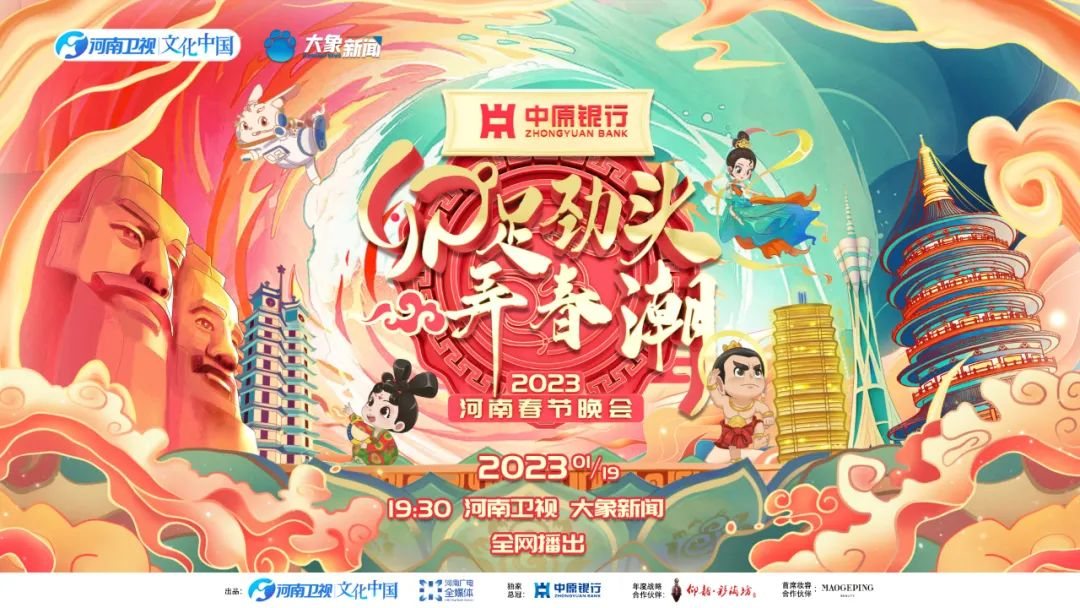  老家河南網-2023 河南春晚再創新，“社交氛圍感”滿滿