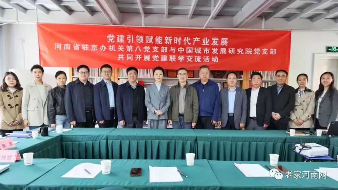  老家河南網-河南省駐京辦與中國城市發展研究院舉辦黨建交流座談會