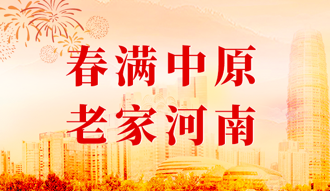  老家河南網-河南省委省政府舉行2024年春節團拜會