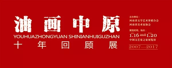  老家河南網(wǎng)-傳承中原畫風  共筑文化高地  油畫中原——十年回顧展在北京舉行