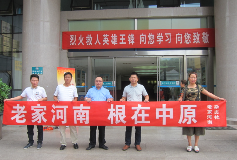  老家河南網-  《老家河南》雜志發起為救人英雄王鋒捐助活動