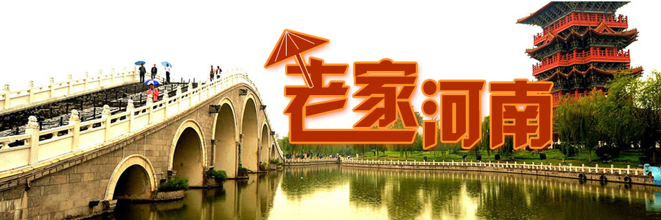  老家河南網-記憶中原 老家河南