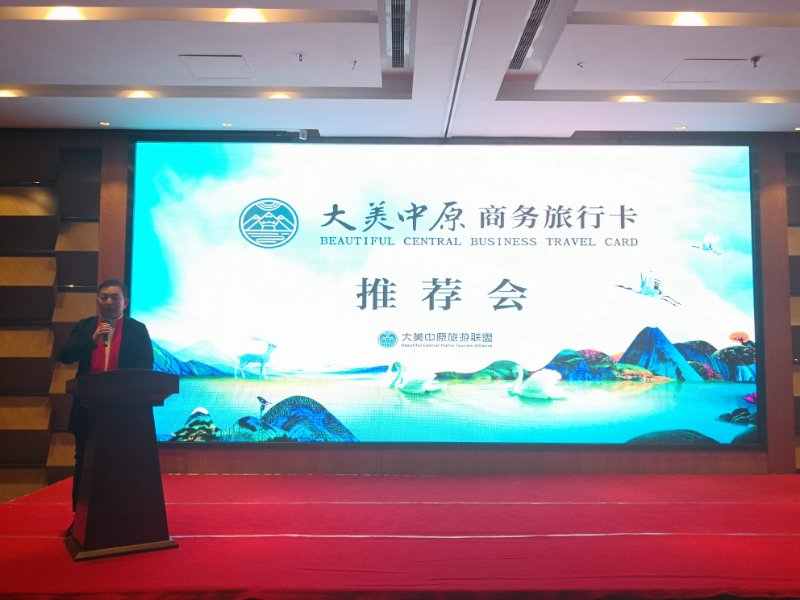  老家河南網-合作共贏、資源共享—大美中原商務旅行卡推薦會舉行