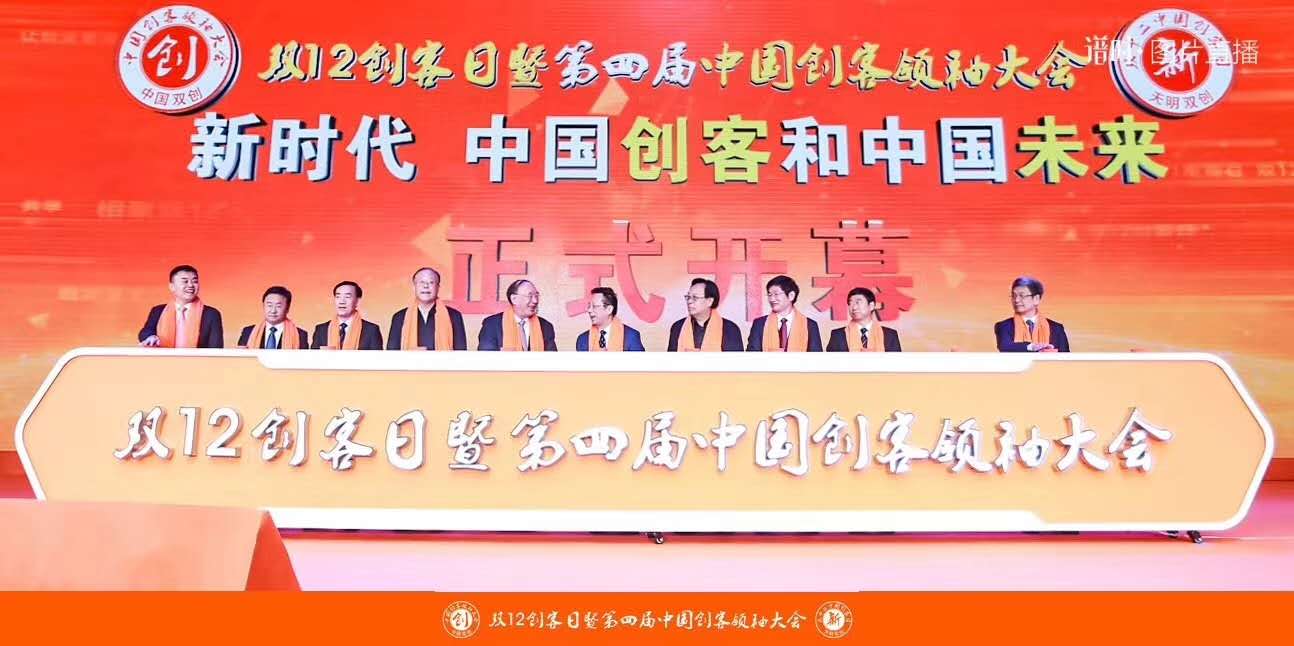  老家河南網(wǎng)-第四屆中國創(chuàng)客領(lǐng)袖大會召開