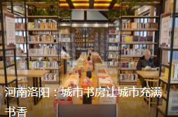  老家河南網-河南洛陽：城市書房讓城市充滿書香