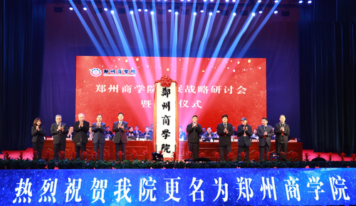  老家河南網-鄭州商學院揭牌 為河南高等教育注入新活力