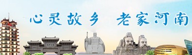 心靈故鄉老家河南- 老家河南網
