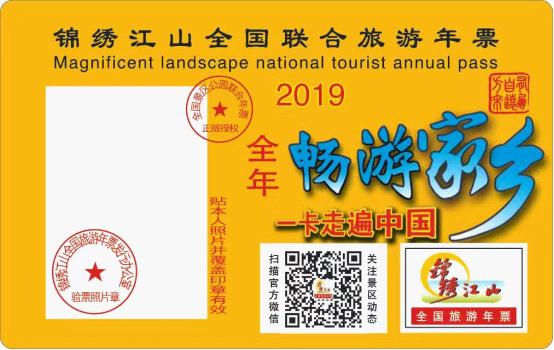  老家河南網-2019錦繡江山全國景區公園年票12月1日起正式發售