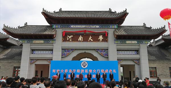  老家河南網-河南大學鄭州龍子湖校區南大門落成   百年河大進鄭邁向新征程