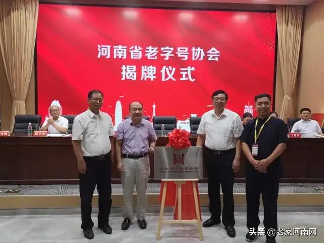  老家河南網(wǎng)-河南省老字號(hào)協(xié)會(huì)成立，老字號(hào)有了新組織！