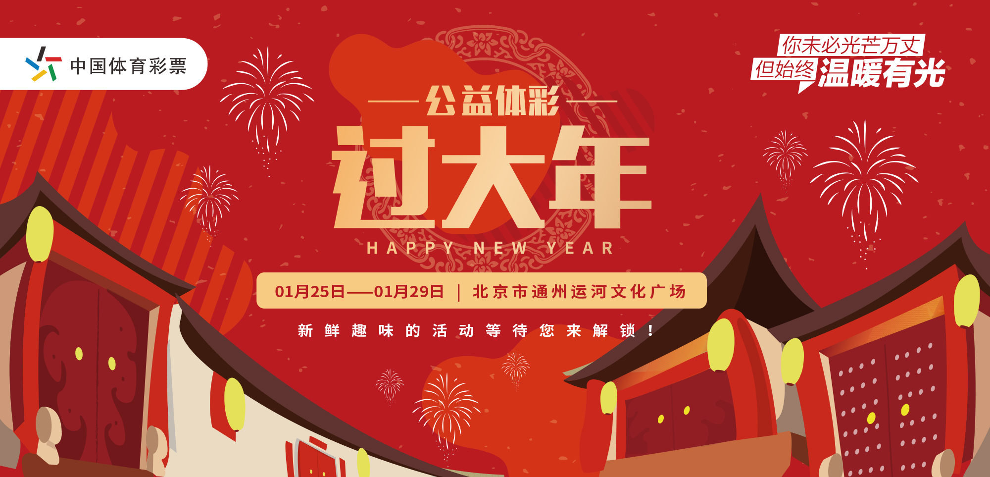  老家河南網(wǎng)-賀新春逛廟會(huì)北京體彩陪您過大年