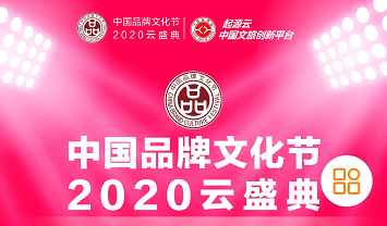  老家河南網(wǎng)-中國(guó)品牌文化節(jié)2020云盛典系列活動(dòng)舉辦