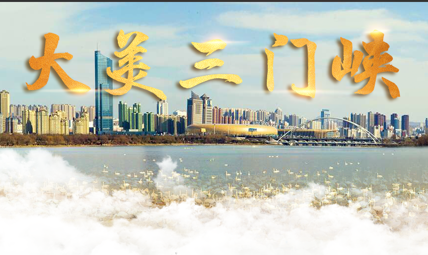  老家河南網-第二十六屆三門峽黃河文化旅游節將于9月6日開幕