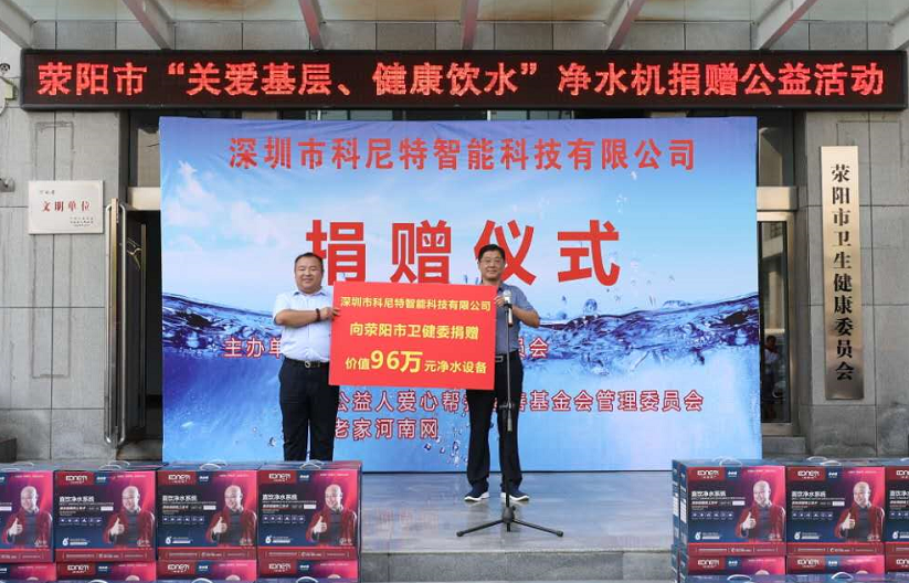  老家河南網-滎陽市舉行“關愛基層、健康飲水”公益活動啟動儀式!