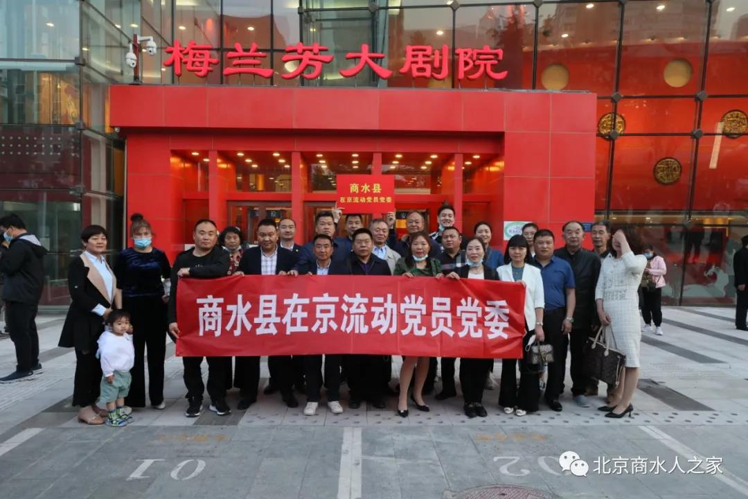  老家河南網-商水縣在京流動黨員黨委組織觀看大型豫劇現代戲《焦裕祿》