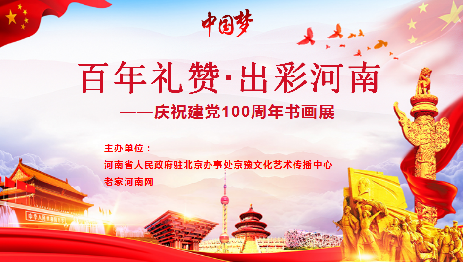  老家河南網(wǎng)-百年禮贊·出彩河南——慶祝建黨100周年書(shū)畫(huà)展（第三專(zhuān)輯）！