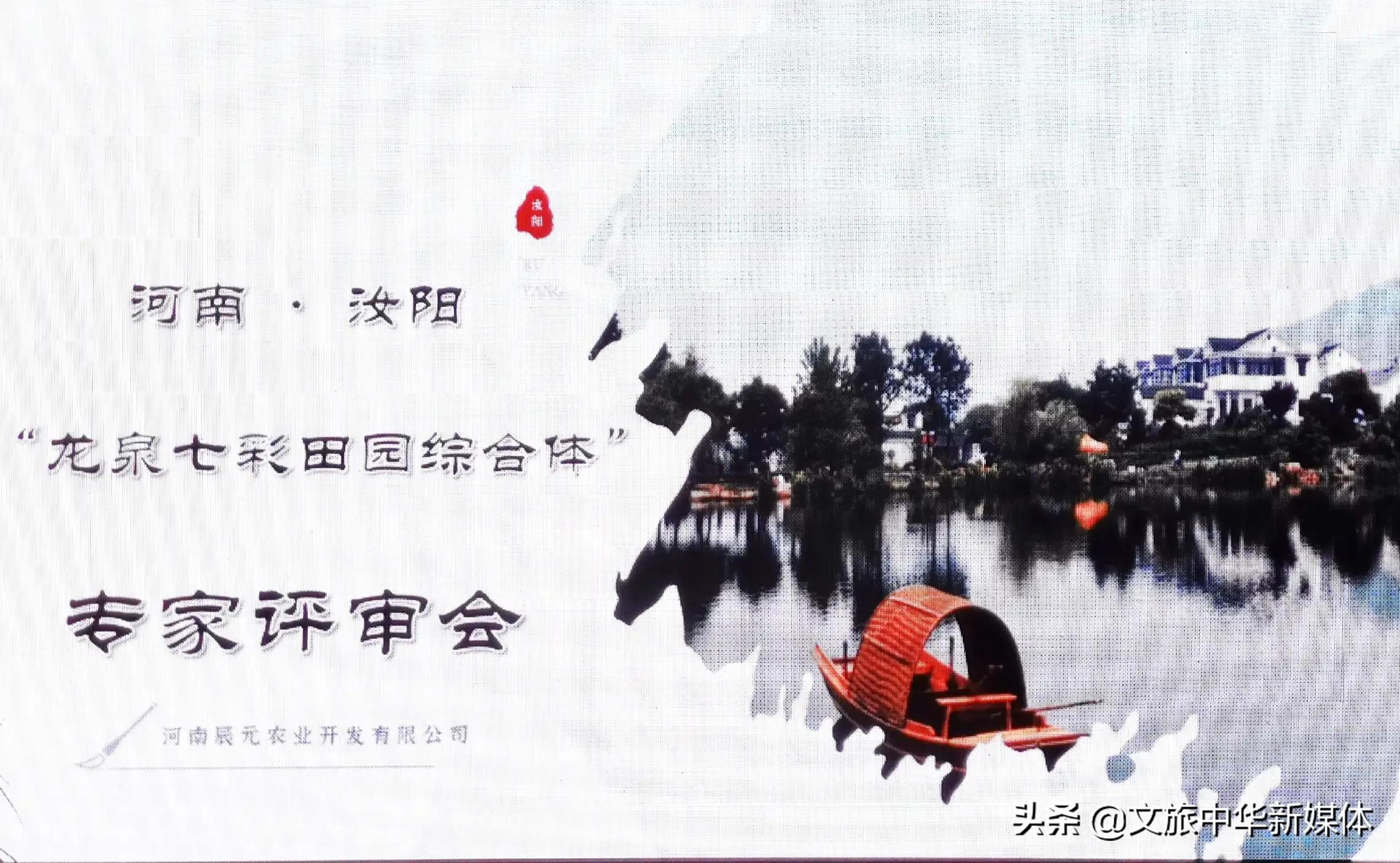  老家河南網- 河南汝陽“龍泉七彩”田園綜合體規劃通過專家評審！